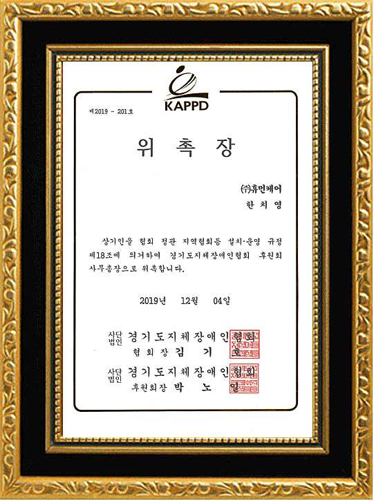 상기인을 협회 정관 지역협회 등 설치, 운영 규정 제 18조에 의거하여 경기도지체장애인협회 후원회 사무총장으로 위촉합니다. 2019년 12월 4일. 사단법인 경기도지체장애인협회 협회장 김기호. 후원회장 박노일.
