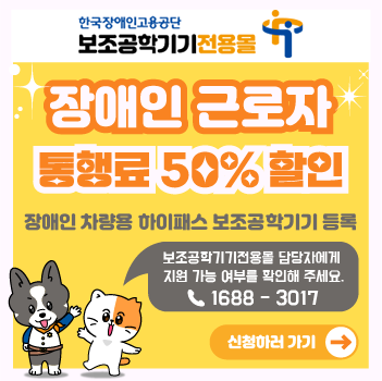 장애인 근로자 대상 차량용 하이패스 보조공학기기 등록. 자세한 내용은 보조공학기기전용몰 담당자를 통해 문의 주세요. 전화번호 1688-3017