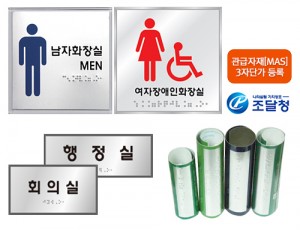 안내점자판 (수도, 화장실, 실과명, 핸드레일)