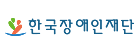 한국장애인재단