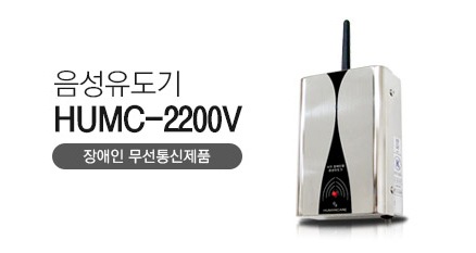 음성유도기 HUMC-2200V 장애인 무선통신제품 사진