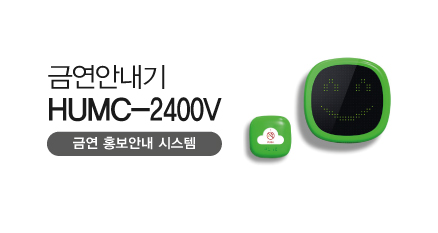 금연안내기 HUMC-2300V 금연홍보안내시스템 제품 사진입니다.