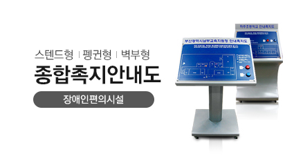 장애인 편의시설 스탠드형, 펭귄형, 벽부형 종합촉지안내도 제품 사진입니다.