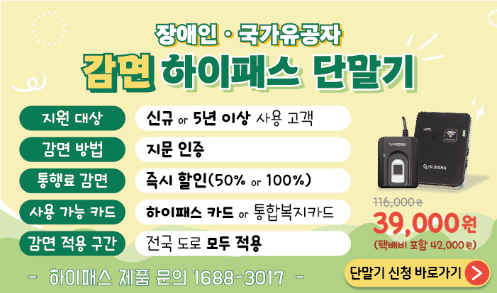 장애인, 국가유공자 감면하이패스 안내. 자세한 내용은 1688-3017로 문의 주세요.