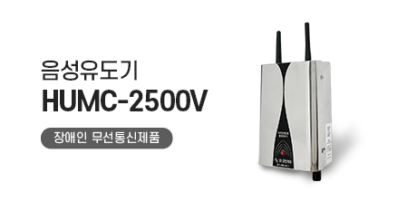 음성유도기 HUMC-2500V 장애인 무선통신제품 사진