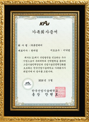가족회사증서. 지도교수: 이낙범. 귀사는 21세기 산업발전을 선도하는 우수기업으로서 우리대학과 산학협력을 통하여 고급기술인력양성과 산업기술경쟁력강화를 도모하는 한국산업기술대학교 가족회사가 되었기에 이 증서를 드립니다. 2018년 5월. 한국산업기술대학교 총장 안현호.